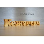Дървен пъзел с фамилия 8 букви Дървен пъзел с фамилия 8 букви
